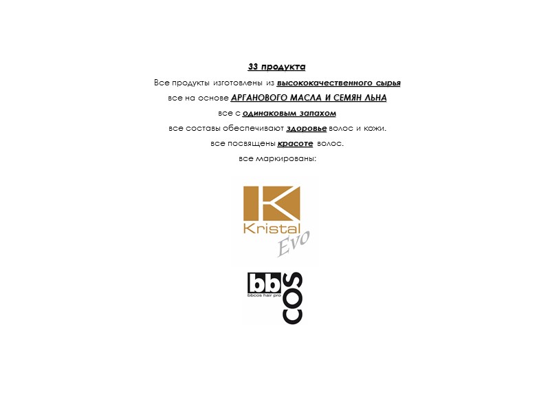 33 продукта  Все продукты изготовлены из высококачественного сырья все на основе АРГАНОВОГО МАСЛА